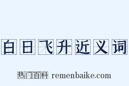 白日飞升近义词是什么意思的图片